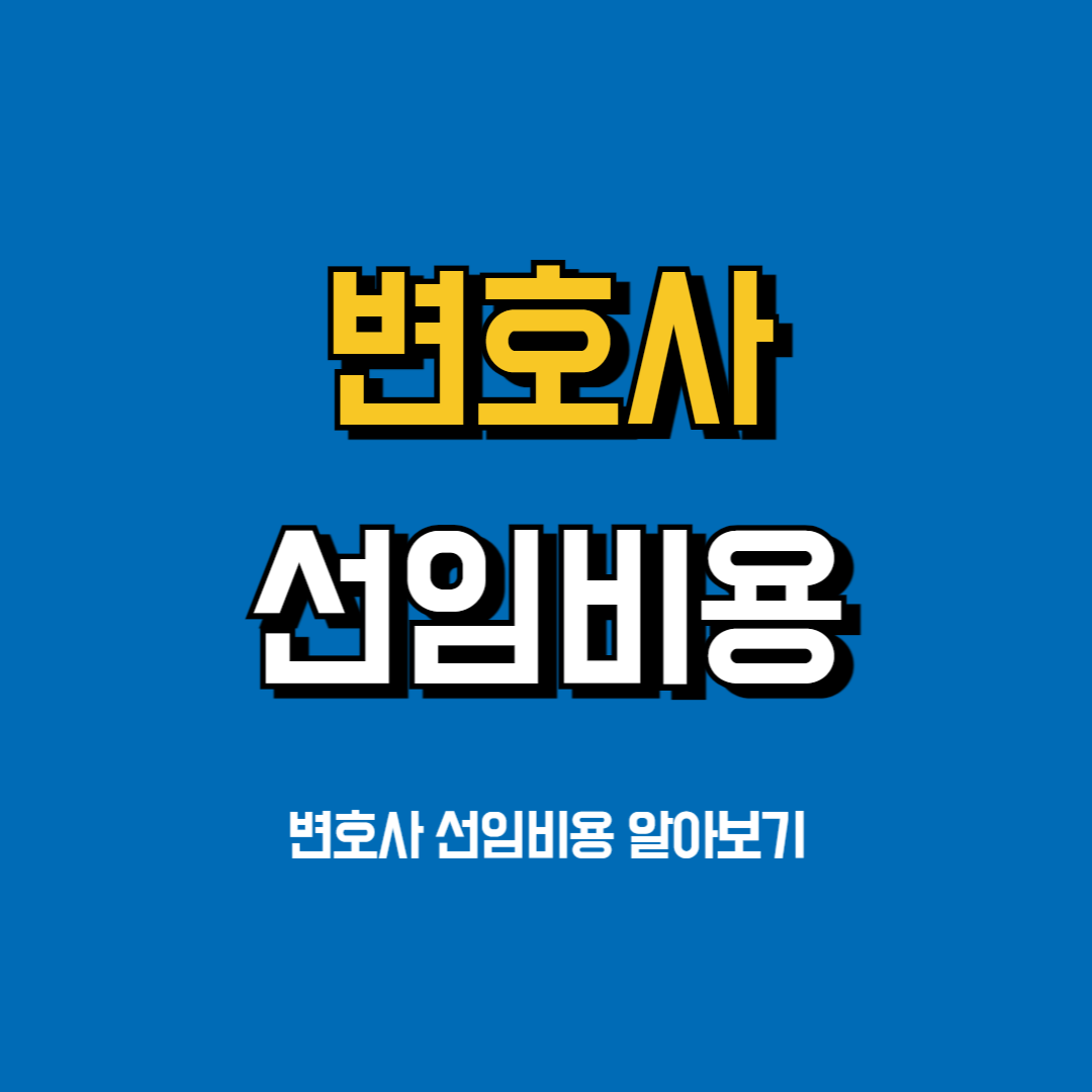 변호사선임비용