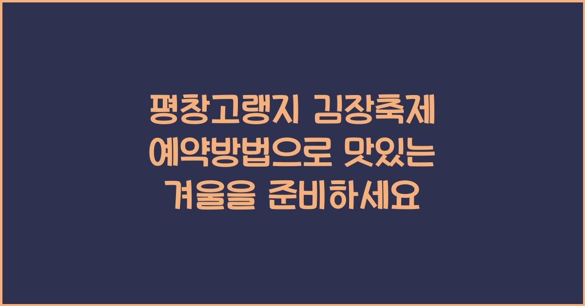 평창고랭지 김장축제 예약방법