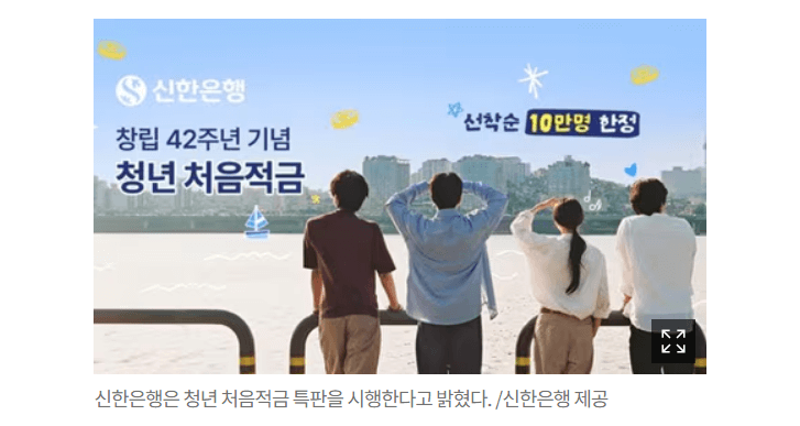 신한 청년 처음 적금 신청, 앱다운로드, 적금상품 내용