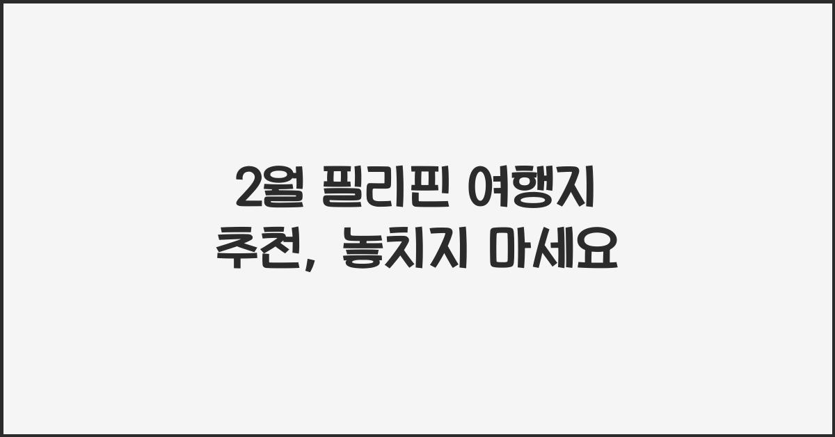 2월 필리핀 여행지 추천