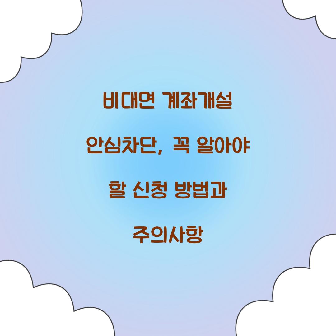 비대면 계좌개설 안심차단