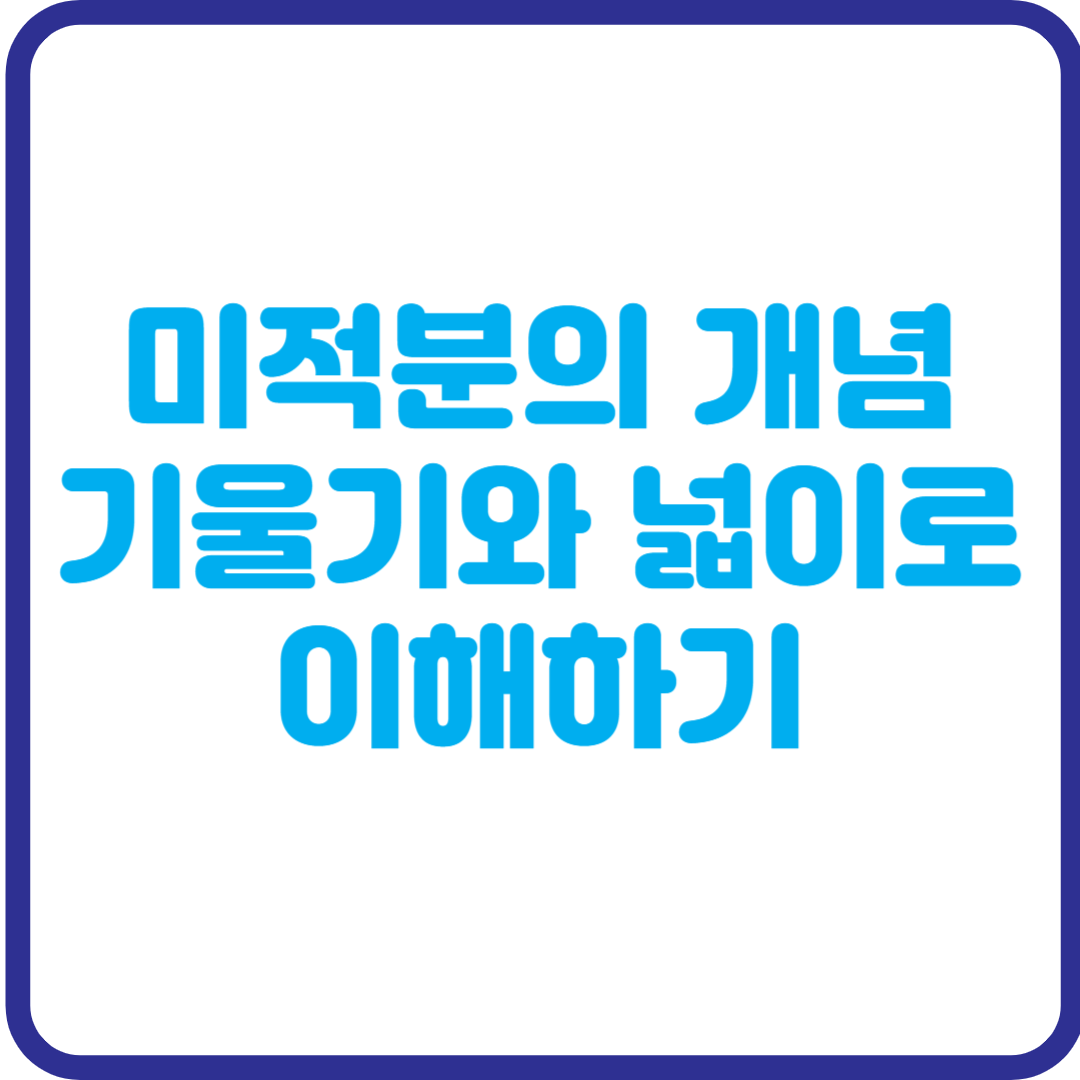 미적분, 이제 어렵지 않아! 기울기와 넓이로 개념 완벽 이해하기