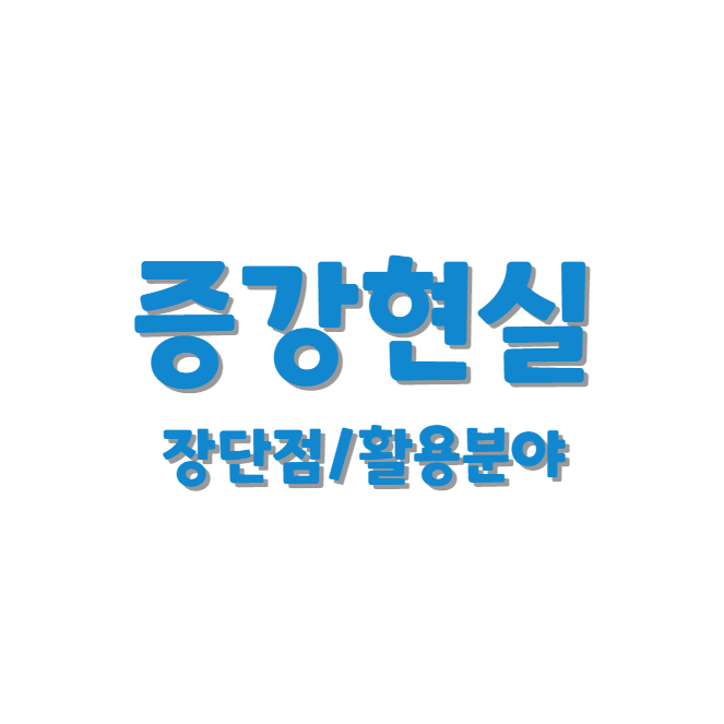 증강현실 장단점