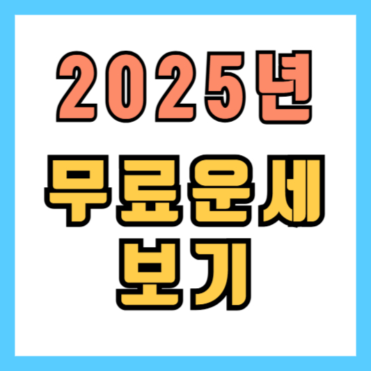 2025년 무료운세
