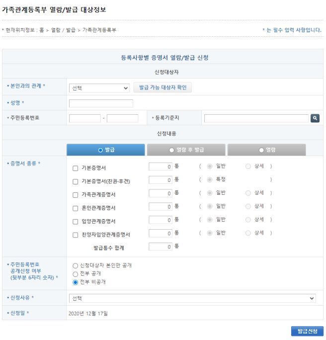 가족관계증명서 발급