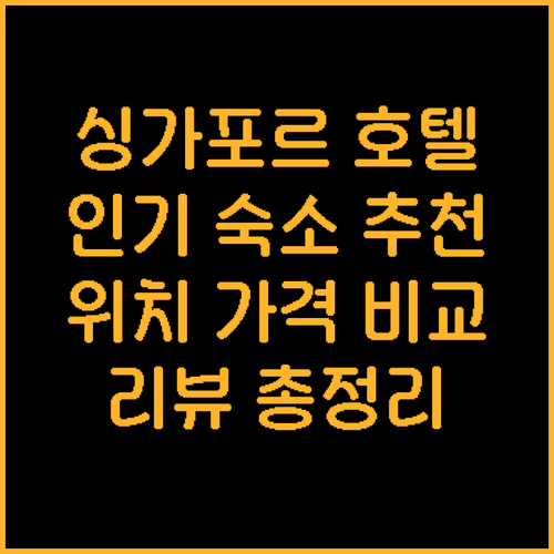 싱가포르 여행 호텔 추천 인기 숙소 ..