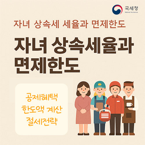 상속세 면제 한도액