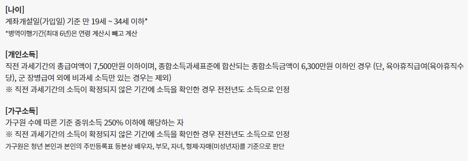 서민금융진흥원-청년도약계좌-가입대상-조건