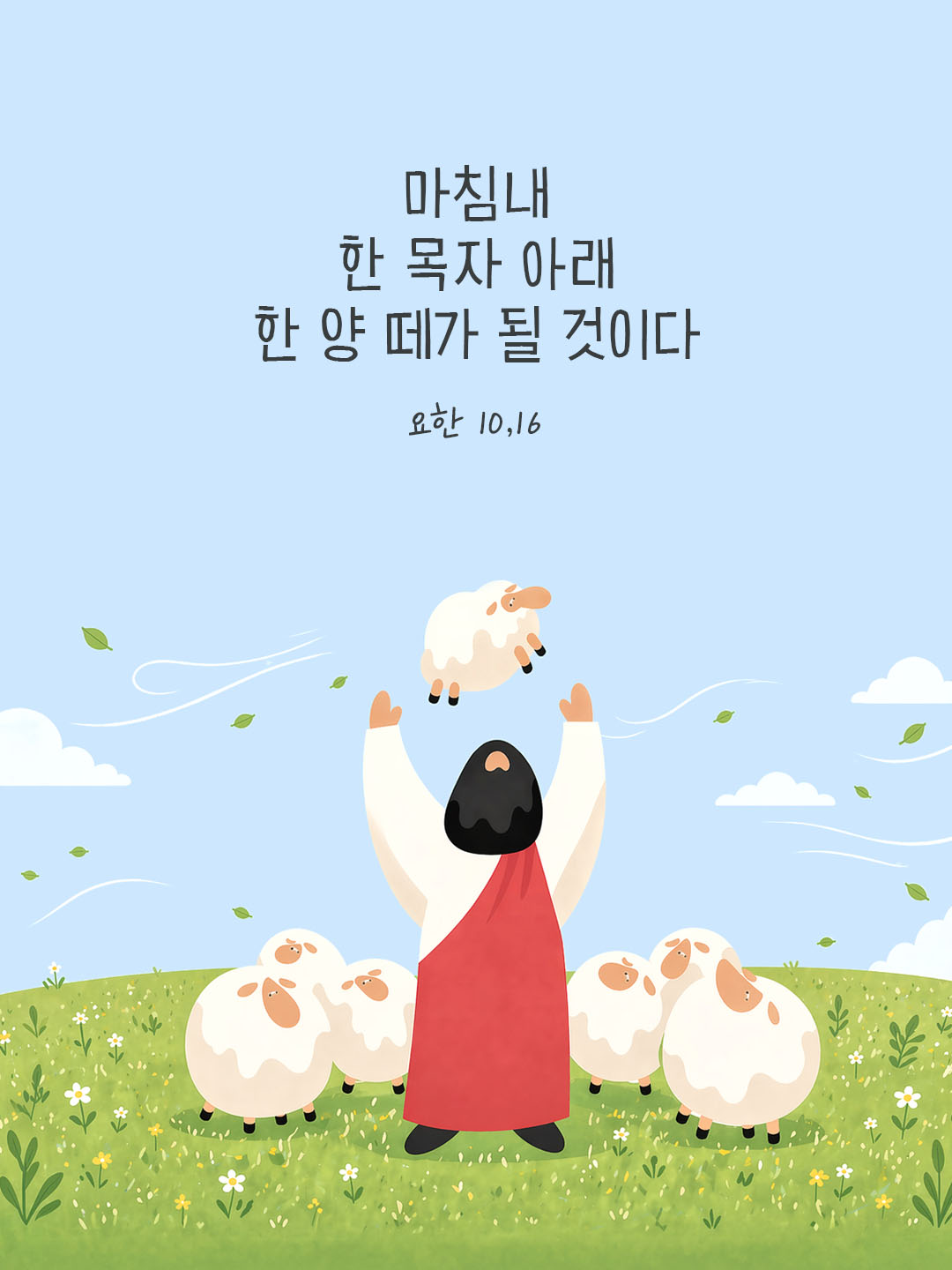 오늘 말씀카드 요한복음 10장 16절 성경구절 이미지