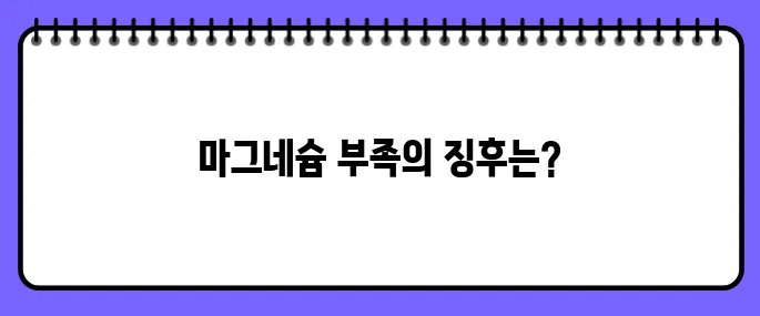 마그네슘 부족현상 7가지