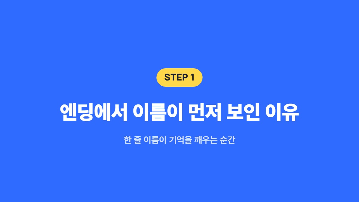 엔딩에서 이름이 먼저 보인 이유 &mdash; 한 줄 이름이 기억을 깨우는 순간
