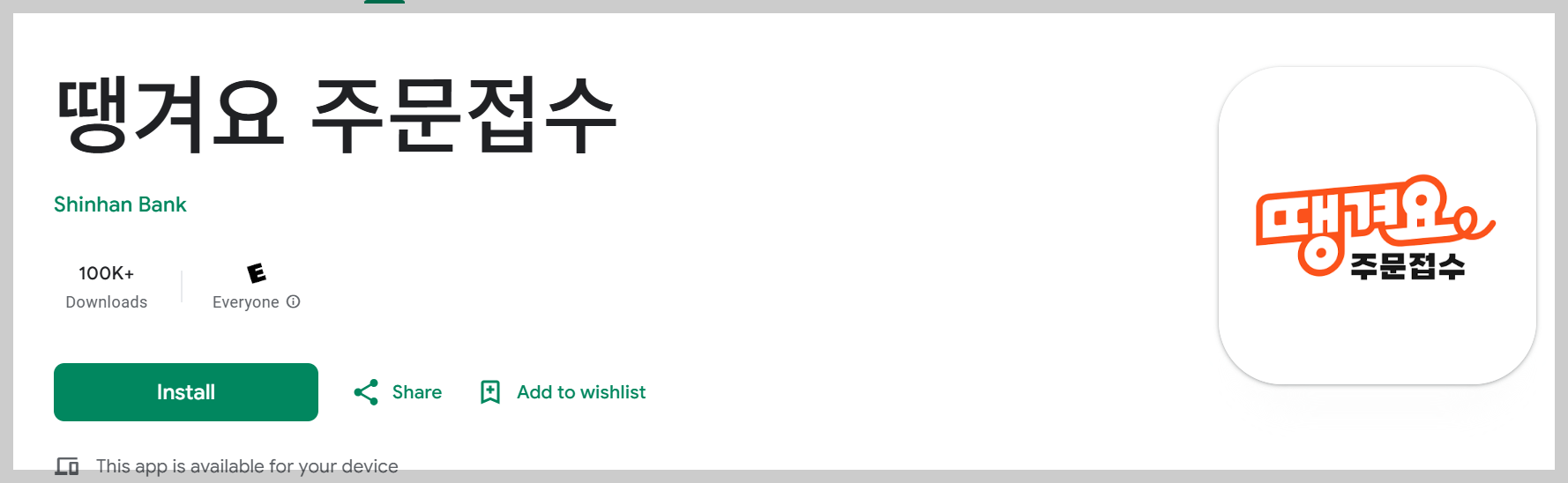 안드로이드 앱 땡겨요