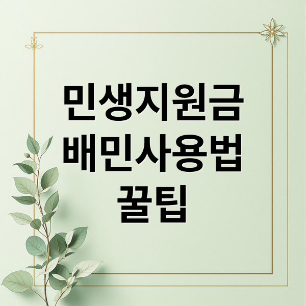 민생지원금 배달의민족 사용법: 결제부터 꿀팁까지