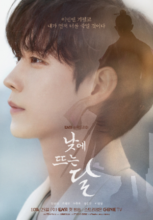 낮에 뜨는 달 [사진=ENA]