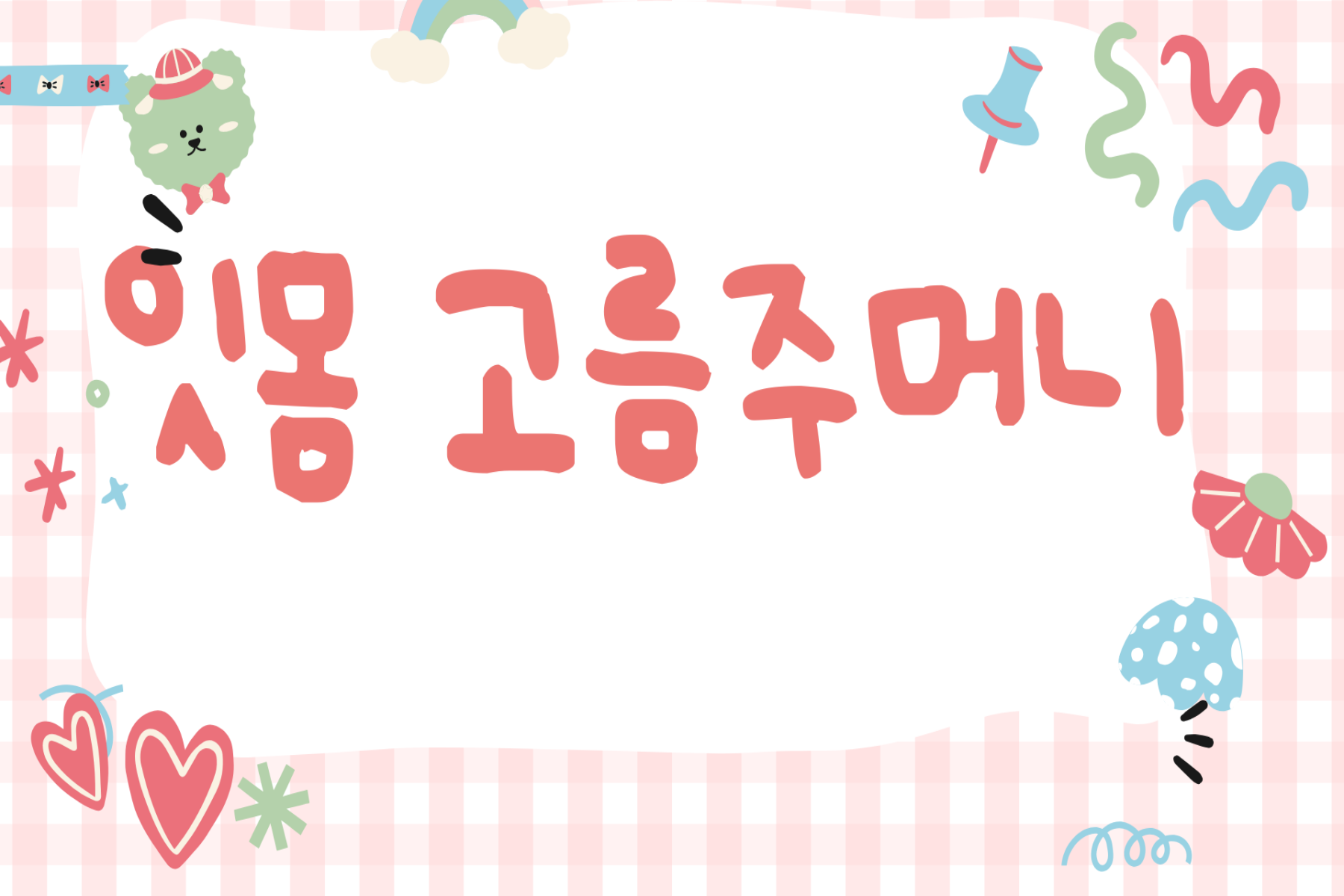 잇몸 고름주머니