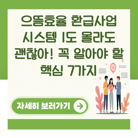 으뜸효율 환급사업 시스템 1도 몰라도 괜찮아! 꼭 알아야 할 핵심 7가지 대표 이미지