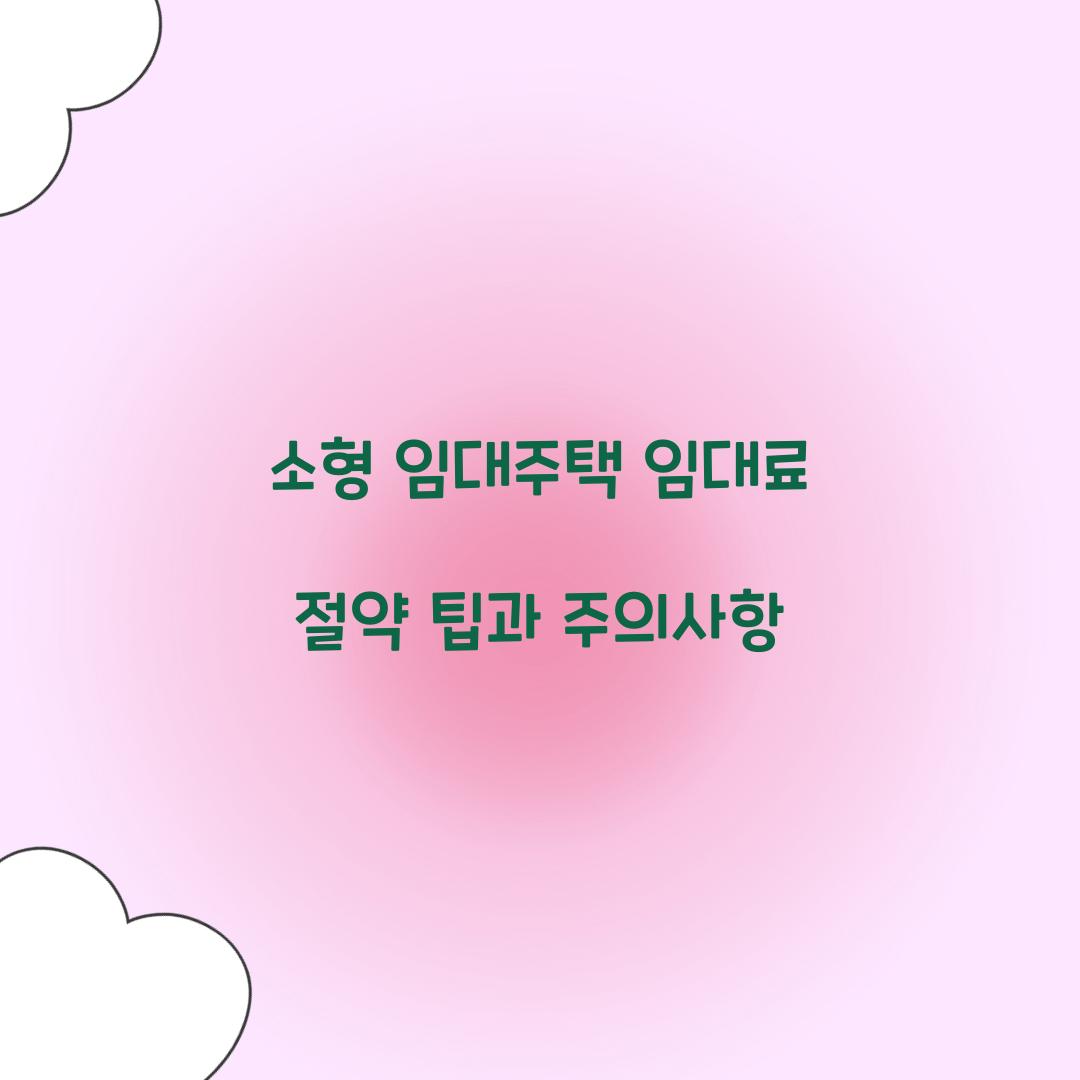 소형 임대주택 임대료