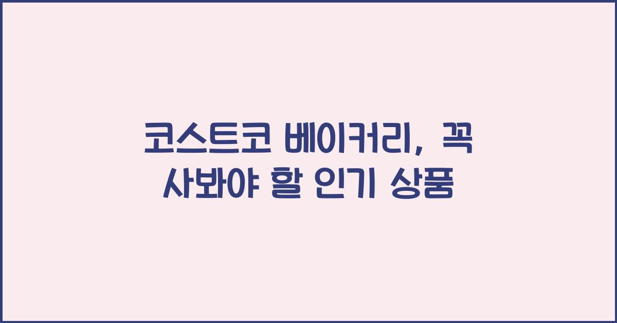 코스트코 베이커리