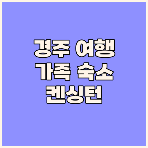 켄싱턴리조트 경주 숙박 후기! 가족 