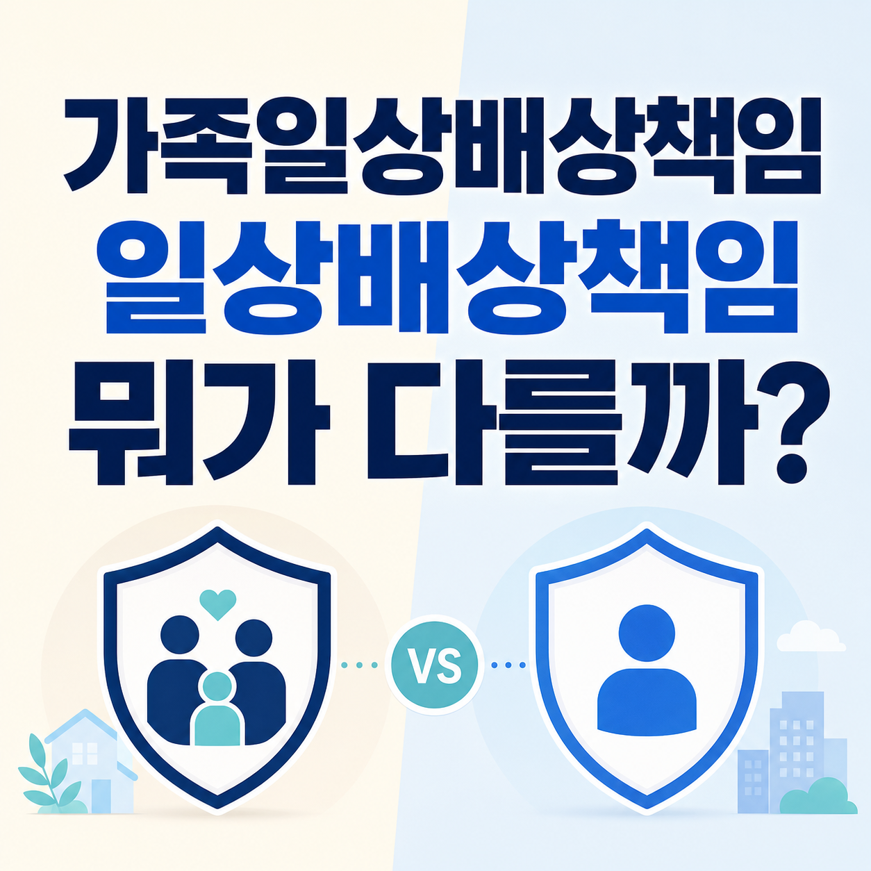 가족일상배상책임과 일상배상책임의 차이