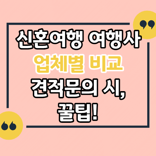 신혼여행-여행사-비교-칸쿤-체크리스트