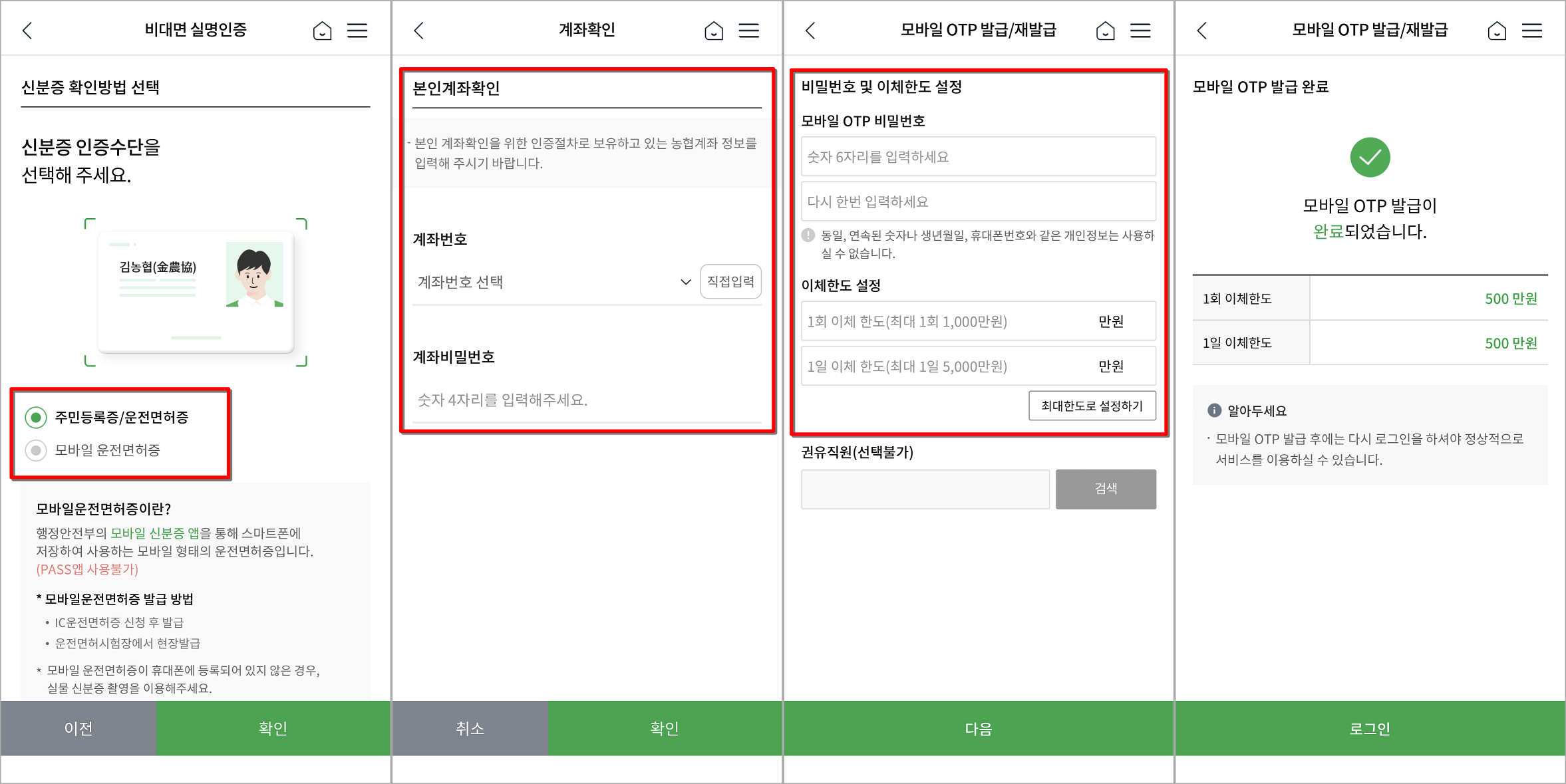 신분증과 본인 계좌를 통한 본인확인을 진행하고, 모바일 OTP를 사용하는 경우에 대한 비밀번호와 이체한도를 설정하여 발급 완료