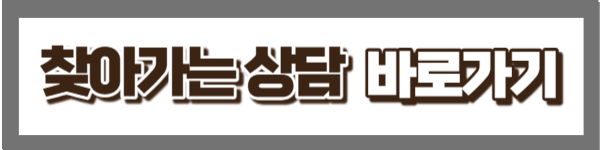 찾아가는 상담 바로가기