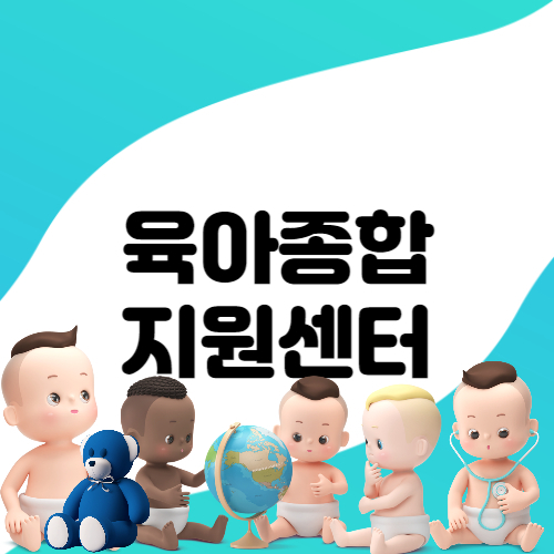 육아종합지원센터