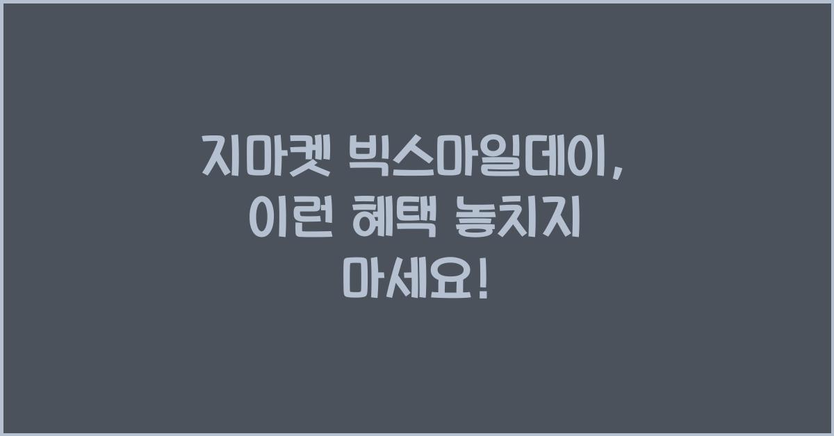 지마켓 빅스마일데이