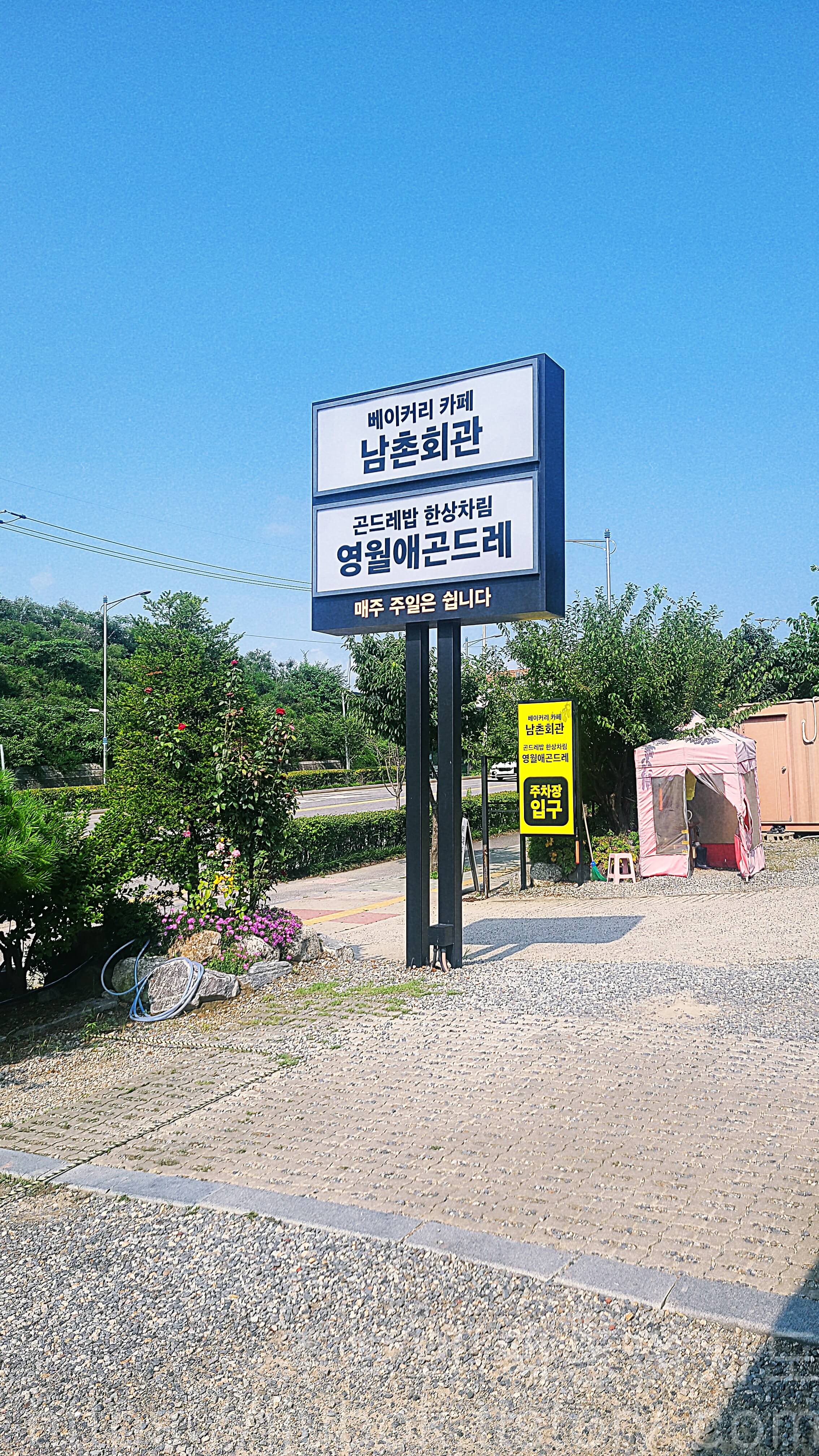 영월애곤드레-간판