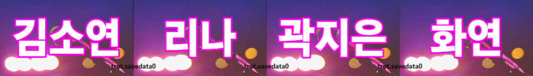 미스트롯3 투표하기 방법(+ 문자 투표)