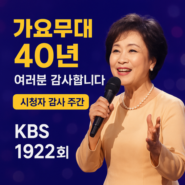 가요무대1922회 시청자 감사주간