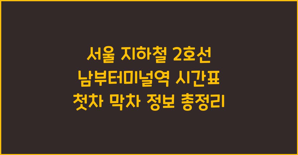 서울 지하철 2호선 남부터미널역 시간표 첫차 막차