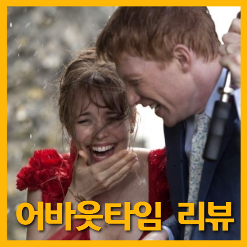 영화 어바웃타임 포스터