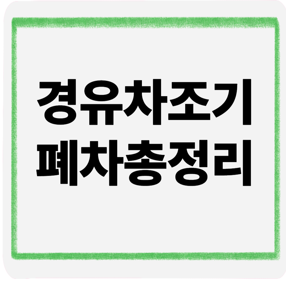 경유차조기폐차총정리