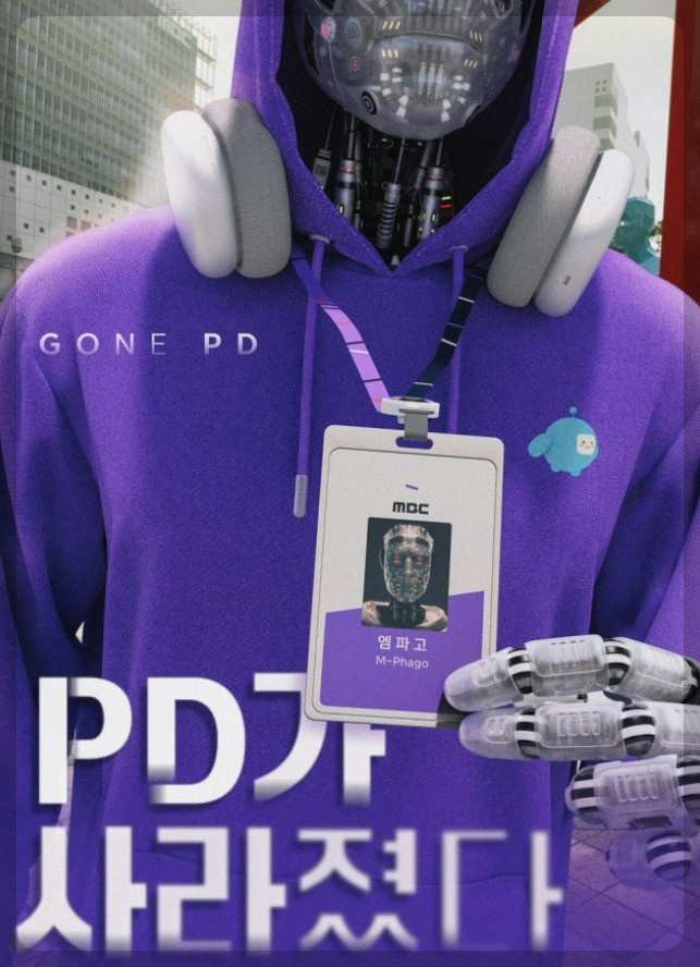 PD가 사라졌다
