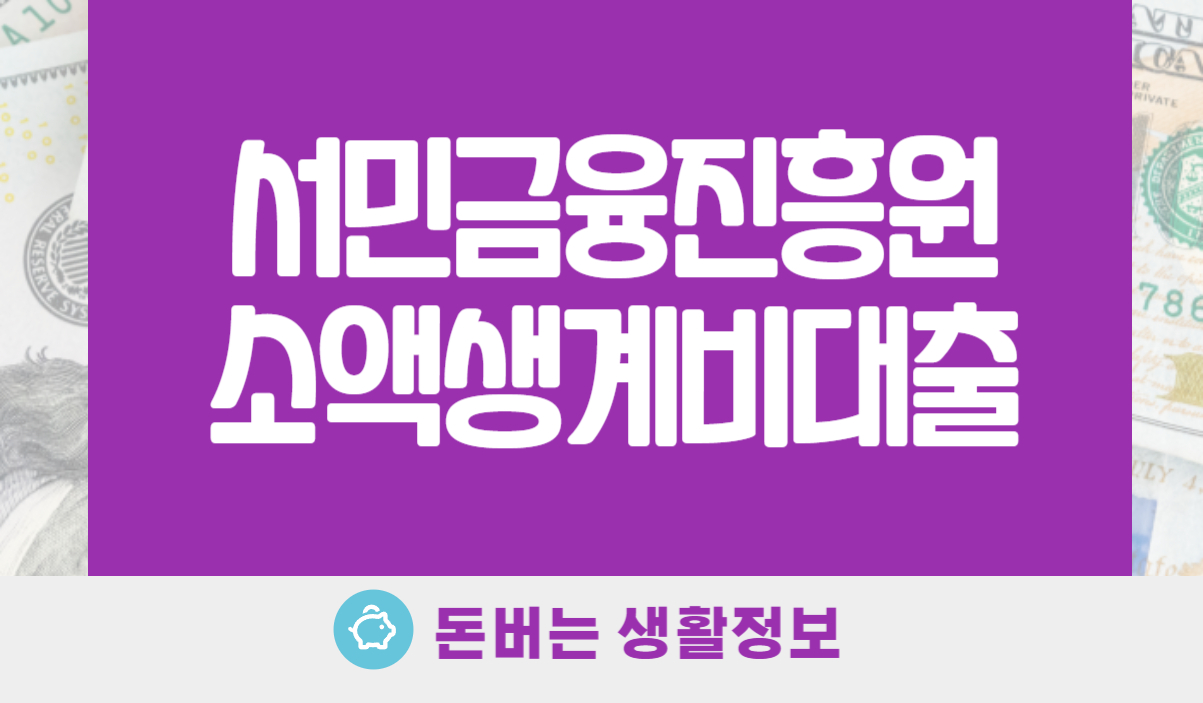 서민금융진흥원 소액생계비대출