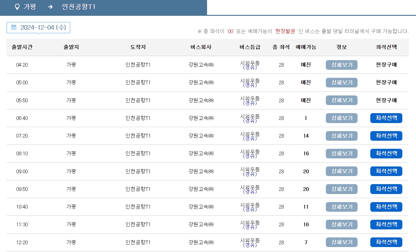 가평 인천공항 리무진 버스 노선 시간표 요금 소요시간 예약 방법