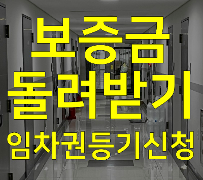 보증금 돌려받기 임차권등기 신청 썸네일