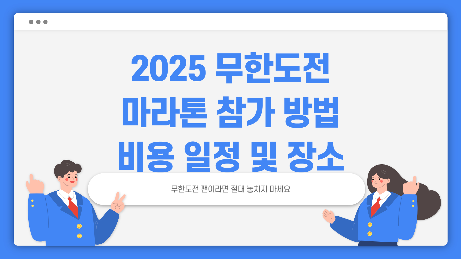 2025 무한도전 마라톤 참가 방법&amp;비용 일정 및 장소 총정리