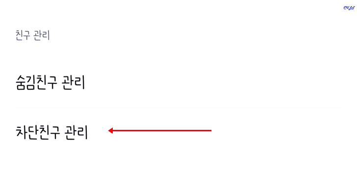 차단 친구 관리 항목 선택