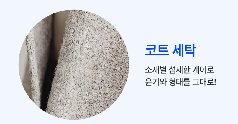 크린토피아 세탁가격 코트