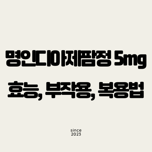 명인디아제팜정5mg 효능, 부작용, 복용법