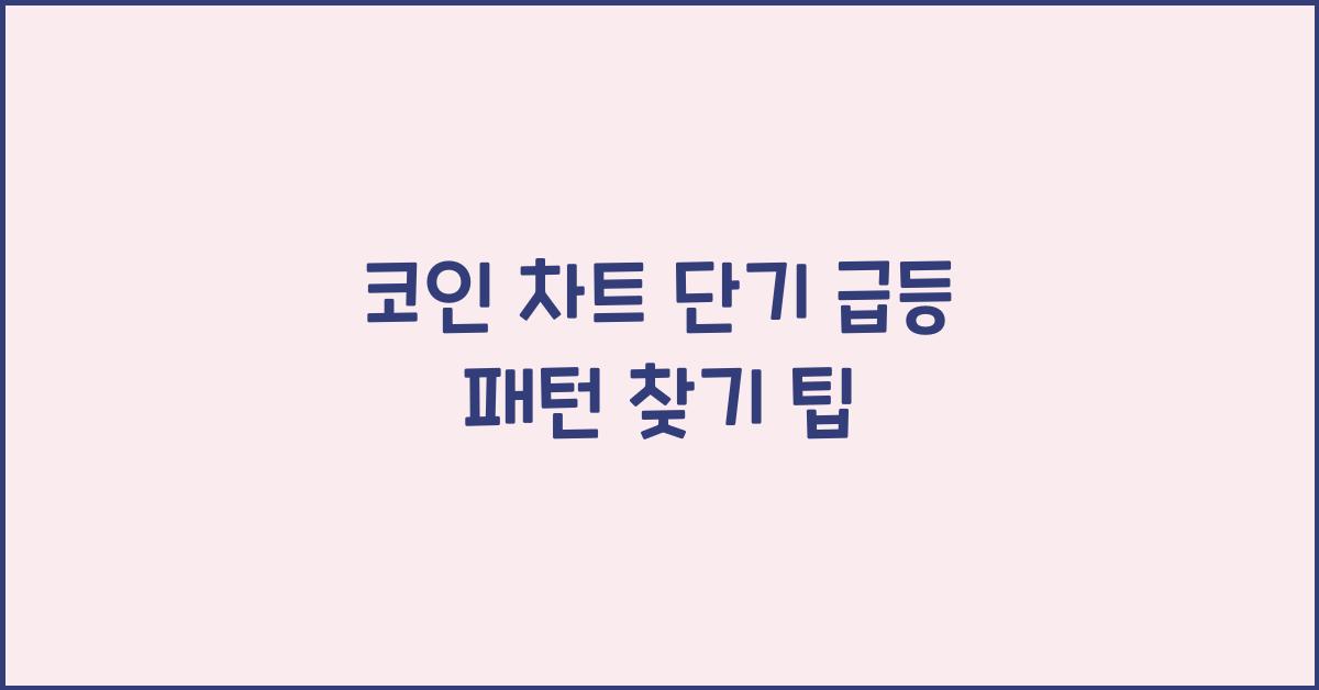 코인 차트 단기 급등 패턴 찾기