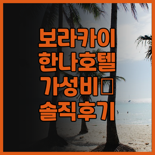 한나 호텔 보라카이 가성비 갑! 후기