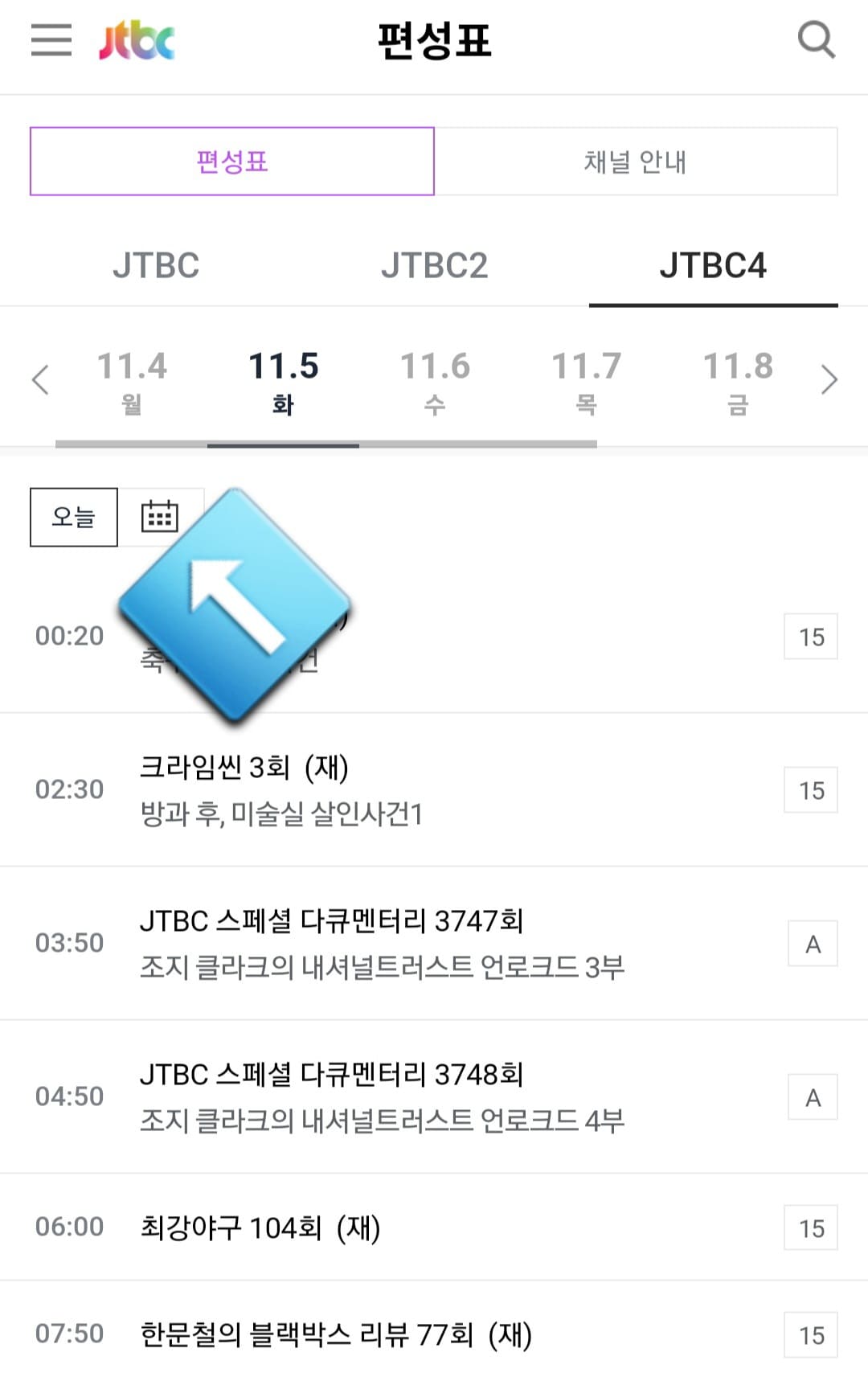 JTBC4-편성표-및-채널번호-쉽게-확인하는-방법-안내-JTBC4의-현재-TV에서-방송중인-프로그램-명과-시간을-편성표를-통해-확인할-수-있습니다.-그리고-달력을-클릭합니다.