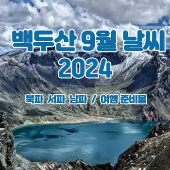 백두산-2024년-9월-날씨-예보