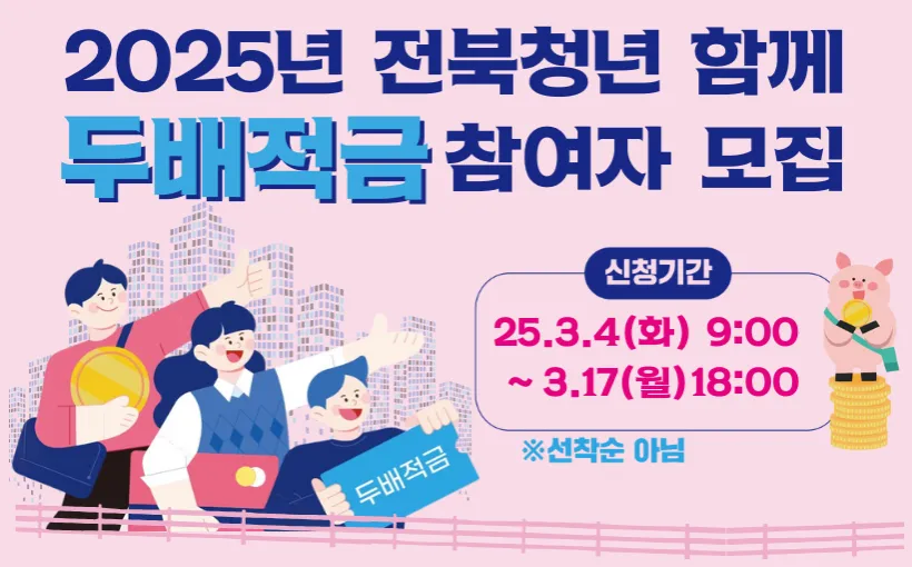 전북청년 두배적금 참여자 모집 안내문