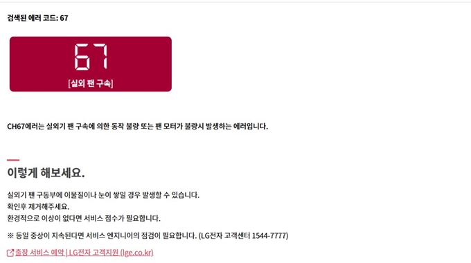 LG에어컨 CH67 오류 해결방법