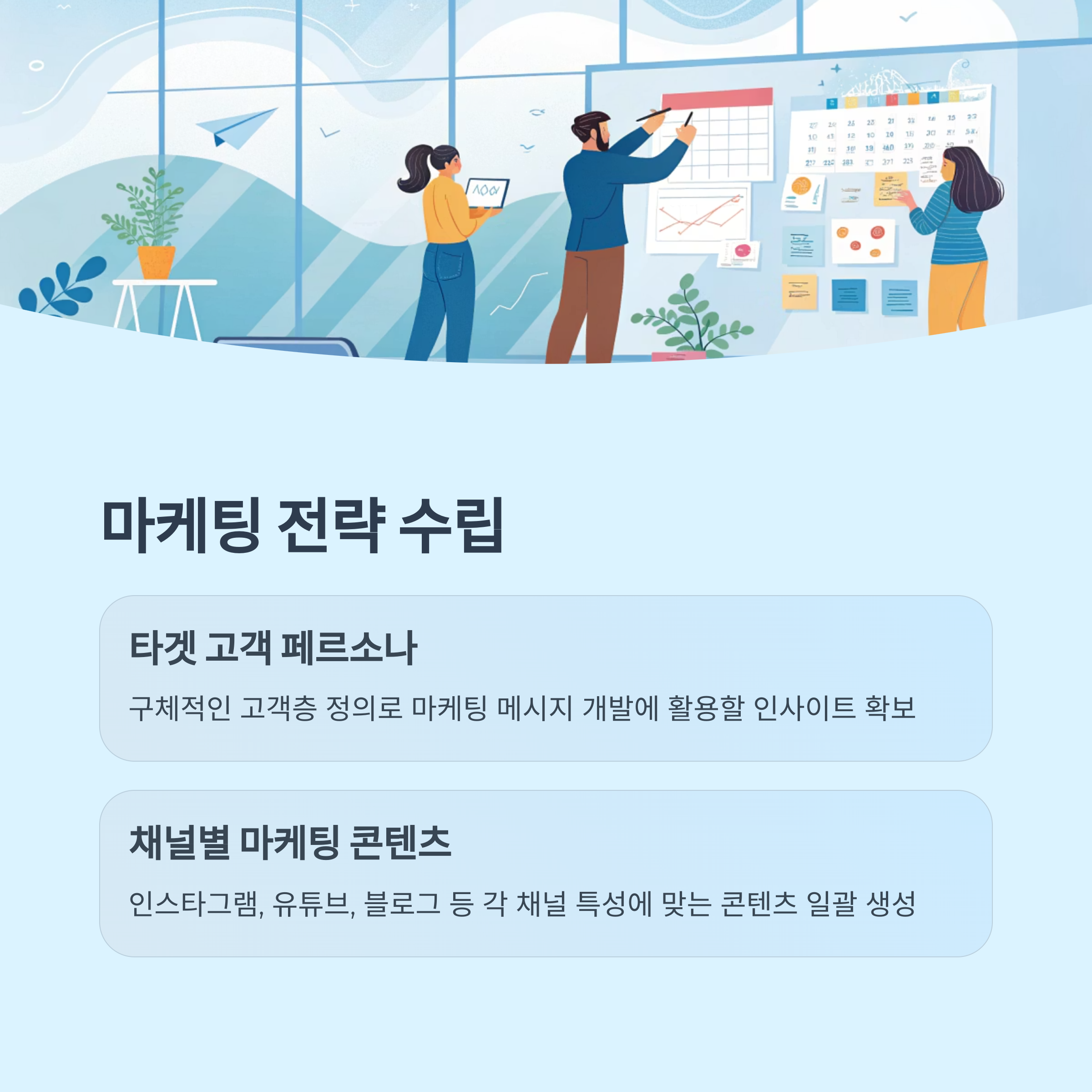 마케팅 전략 수립